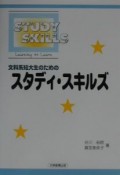 文科系短大生のためのスタディ・スキルズ