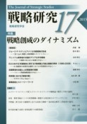 戦略研究　特集：戦略創成のダイナミズム（17）