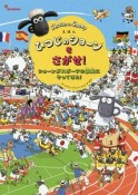 えほん　ひつじのショーンをさがせ！ショーンがスポーツの祭典にやってきた！