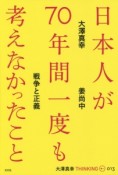 日本人が70年間一度も考えなかったこと