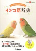 インコ語辞典