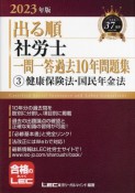 出る順社労士一問一答過去10年問題集　健康保険法・国民年金法　2023年版（3）