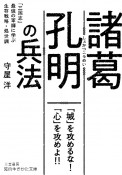 諸葛孔明の兵法　「三国志」最強の軍師に学ぶ生存戦略・処世訓