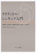 クリティカル・シンキング入門