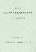 特定サービス産業実態調査報告書　スポーツ施設提供業編　平成25年