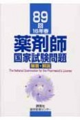 薬剤師国家試験問題解答・解説　89回　平成16年春