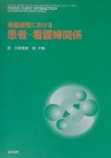 看護過程における患者ー看護婦関係