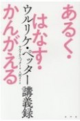 あるく・はなす・かんがえる　ウルリケ・ペッター講義録