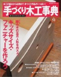 手づくり木工事典　no．51