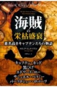 海賊の栄枯盛哀　悪名高きキャプテンたちの物語