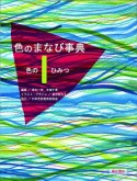 色のまなび事典　色のひみつ（1）