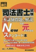 司法書士試験　本試験問題＆解説　Newスタンダード本＜単年度版＞　令和元年