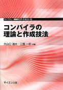 コンパイラの理論と作成技法　ライブラリ情報学コア・テキスト12