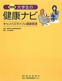 大学生の健康ナビ　2014