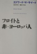 フロイトと非ーヨーロッパ人