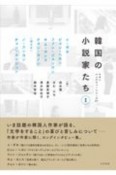 韓国の小説家たち（1）