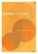 政策学部でどう学ぶか　政策学ブックレット5