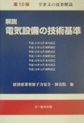 解説電気設備の技術基準