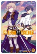 勇者、辞めます（6）