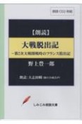 大戦脱出記　朗読CD2枚組　しみじみ朗読文庫