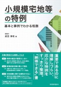 小規模宅地等の特例　基本と事例でわかる税務