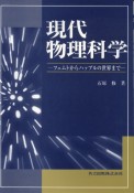 現代物理科学