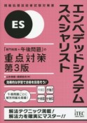 エンベデッドシステムスペシャリスト　「専門知識＋午後問題」の重点対策＜第3版＞