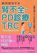 絶対成功する腎不全・PD診療TRC