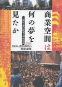 商業空間は何の夢を見たか