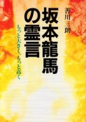 坂本竜馬の霊言