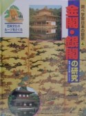 調べ学習日本の歴史　金閣・銀閣の研究（4）