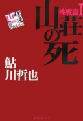 山荘の死　鮎川哲也コレクション挑戦篇1