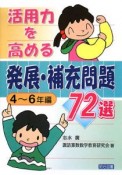 活用力を高める　発展・補充問題72選　4〜6年編