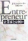 企業家とは何か