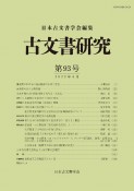 古文書研究（93）