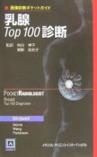 乳腺top　100診断