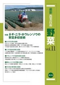 最新・農業技術　野菜　特集：ネギ・ニラ・ホウレンソウの安定多収技術（11）