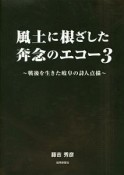 風土に根ざした奔念のエコー（3）