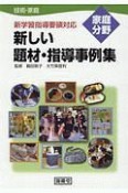 新しい題材・指導事例集　技術・家庭　家庭分野