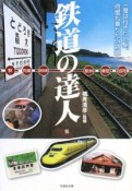 鉄道の達人　楽しい鉄道の旅