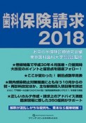 歯科保険請求　2018