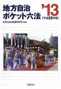 地方自治ポケット六法　平成25年