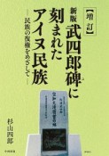 新版武四郎碑に刻まれたアイヌ民族　民族の復権をめざして