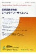 医薬品医療機器レギュラトリーサイエンス　52－1