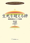 生死－しょうじ－を超える絆