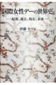 国際女性デーの世界史　起源、過去、現在、未来