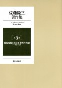 佐藤隆三著作集　技術変化と経済不変性の理論　リー群論の応用（5）