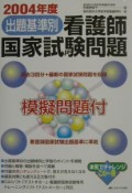 出題基準別看護師国家試験問題（2004）