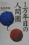 1万年目の「人間圏」