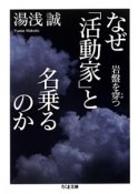 なぜ「活動家」と名乗るのか